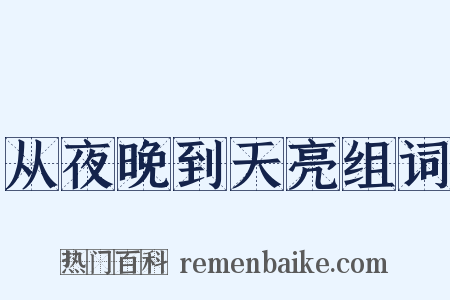 从夜晚到天亮组词是什么意思的图片